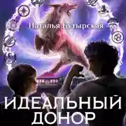 Постер книги Идеальный донор. Академия. Книга 2