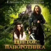 Постер книги Цветок папоротника