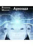 Владимир Шорохов - Архоада