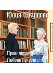 Юлия Шкутова - Проклятие древних. Любовь некроманта