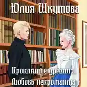Постер книги Проклятие древних. Любовь некроманта