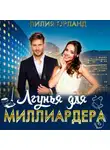 Лилия Орланд - Лгунья для миллиардера