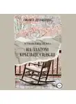 Павел Девяшин - На златом крыльце сидели