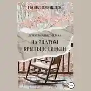 Постер книги На златом крыльце сидели