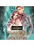 Анна Мичи - Ты мой яд, я твоё проклятие. Книга вторая