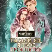 Постер книги Ты мой яд, я твоё проклятие. Книга вторая