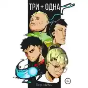 Постер книги Три плюс одна