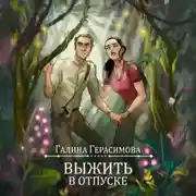 Постер книги Выжить в отпуске