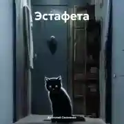 Постер книги Эстафета