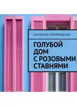 Екатерина Тюрина-Погорельская - Дом с розовыми ставнями