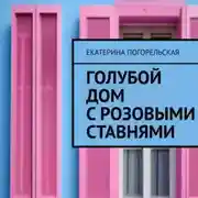 Постер книги Дом с розовыми ставнями