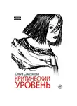 Ольга Самсонова - Критический уровень