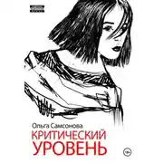 Постер книги Критический уровень
