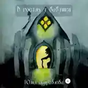 Постер книги В гостях у бабушки