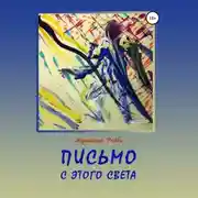 Постер книги Письмо с этого света
