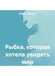 Макс Лютер - Рыбка, которая хотела увидеть мир