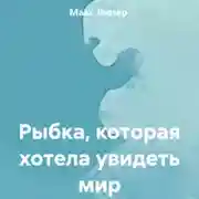 Постер книги Рыбка, которая хотела увидеть мир