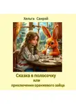 Хельга Санрэй - Сказка в полосочку или приключения оранжевого зайца