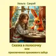 Постер книги Сказка в полосочку или приключения оранжевого зайца