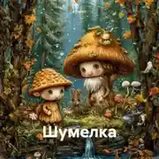 Постер книги Шумелка