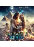 Ирен Софи - Фараон и жрица