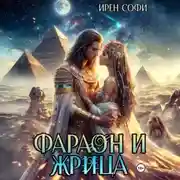 Постер книги Фараон и жрица