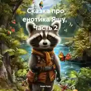 Постер книги Сказка про енотика Яшу. Часть 2