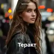 Постер книги Теракт