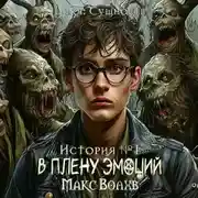 Постер книги В плену эмоций