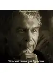 Виктор Савельев - Детские стихи для взрослых