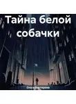 Ольга Нестерова - Тайна белой собачки