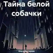 Постер книги Тайна белой собачки