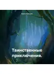 Карина Румянцева - Таинственные приключения