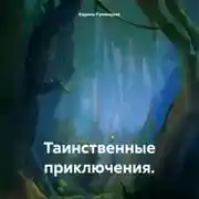 Постер книги Таинственные приключения