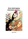 Марина Вальд - Если твой парень немножко дракон…