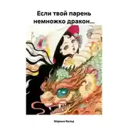 Постер книги Если твой парень немножко дракон…