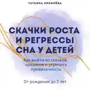 Постер книги Скачки роста и регрессы сна у детей. Как выйти из скачков, кризисов и укрепить привязанность. От рождения до 2 лет