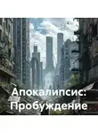 Иван Бессонов - Апокалипсис: Пробуждение