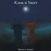 Постер книги Клык и Хвост