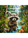 Нора Нуар - Сказка про енотика Яшу. Часть 1