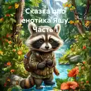 Постер книги Сказка про енотика Яшу. Часть 1