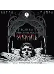 Антон Мамон - Если бы эти стены могли замолчать