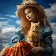 Постер книги На берегу неба. История по мотивам «Котокурса»