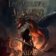 Постер книги Борительница драконов