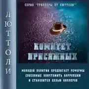 Постер книги Комитет Присяжных