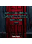 Тимур Шайгаллямов - Красная дверь: Альтернативная история