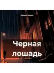 Дарина Бьянко - Черная лошадь