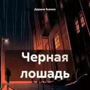 Постер книги Черная лошадь