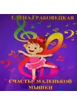 Елена Грабовецкая - Счастье маленькой Мышки
