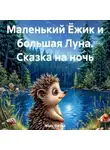 Макс Лютер - Маленький Ёжик и большая Луна. Сказка на ночь